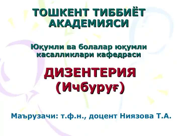 ДИЗЕНТЕРИЯ (Ичбуруғ)