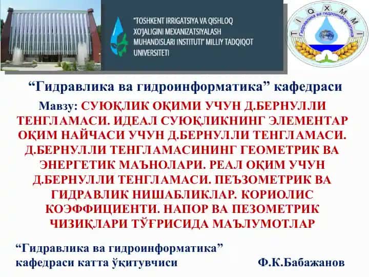 СУЮҚЛИК ОҚИМИ УЧУН Д.БЕРНУЛЛИ ТЕНГЛАМАСИ