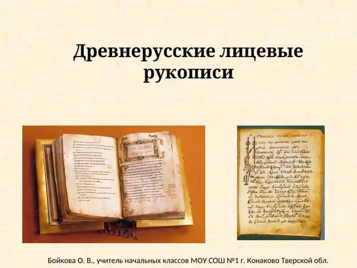 Древнерусские лицевые рукописи