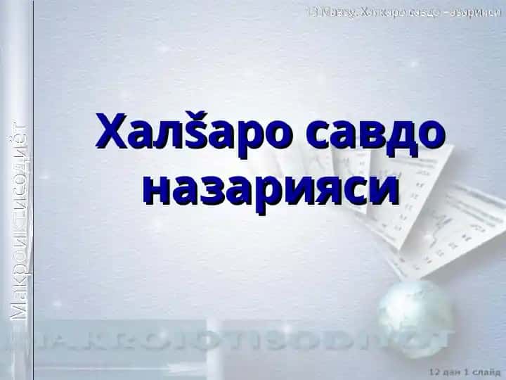 Халšаро савдо назарияси