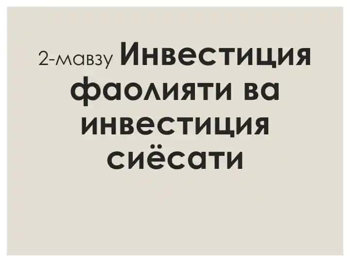 Инвестиция
