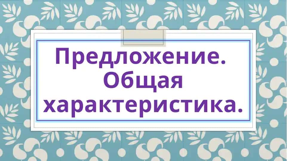 Predlozheniye