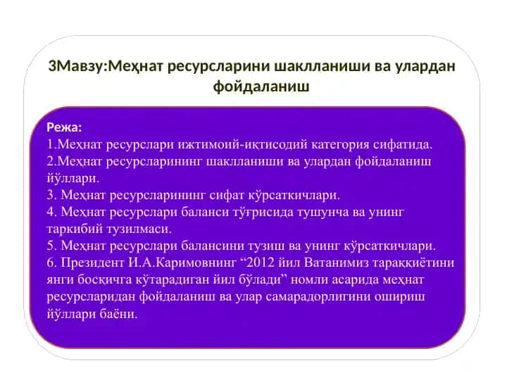 Меҳнат ресурсларини шаклланиши ва улардан фойдаланиш