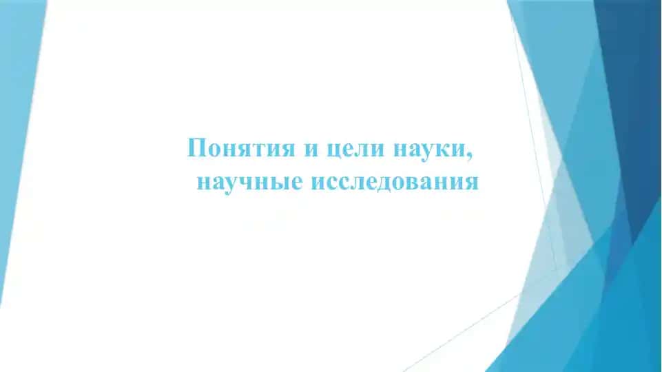 Понятия и цели науки, научные исследования
