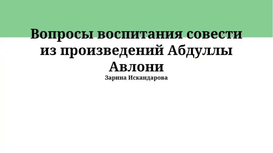 Вопросы воспитания совести из произведений Абдуллы Авлони