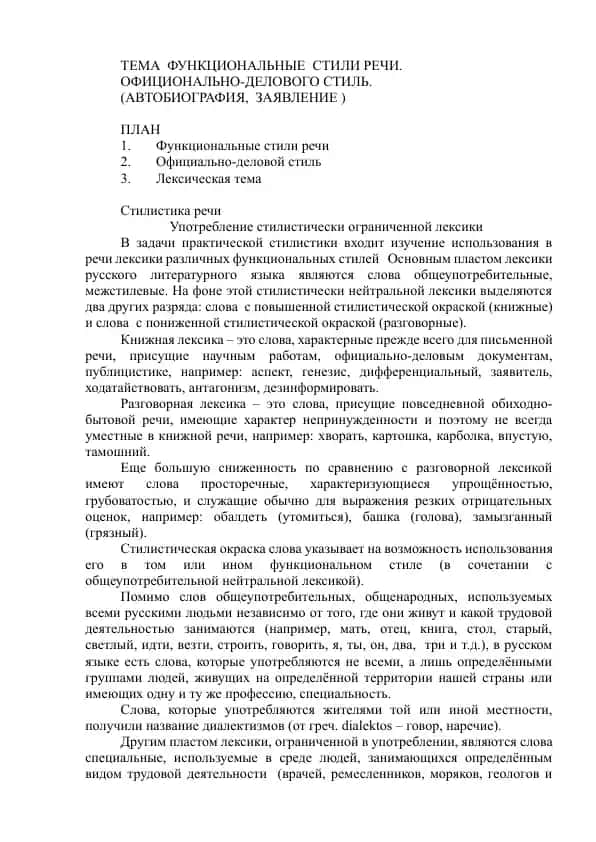 Функциональные стили речи