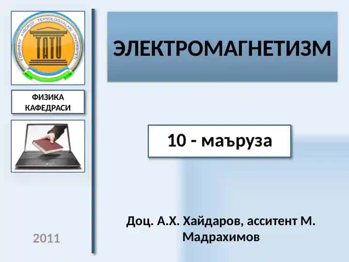 ЭЛЕКТРОмагнетизм