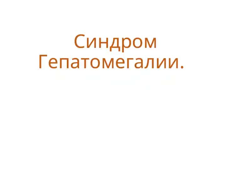Гепатомегалия