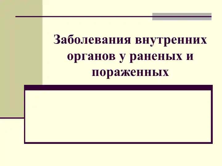 Заболевания внутренних органов у раненых и пораженных