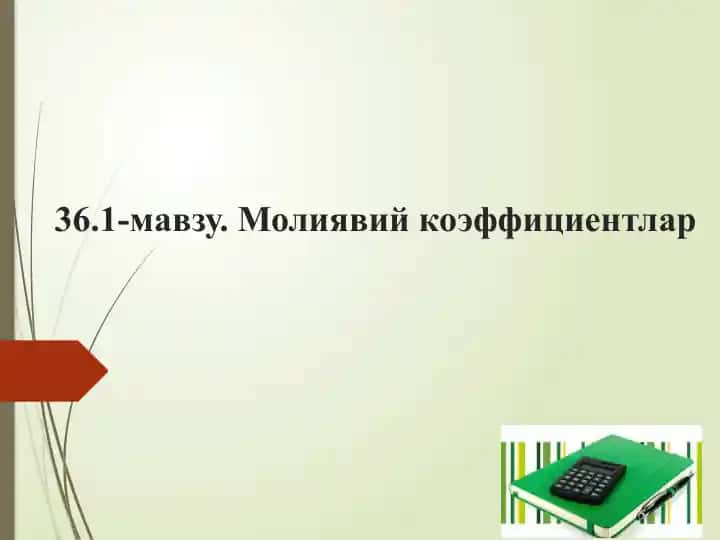 Молиявий коэффициентлар