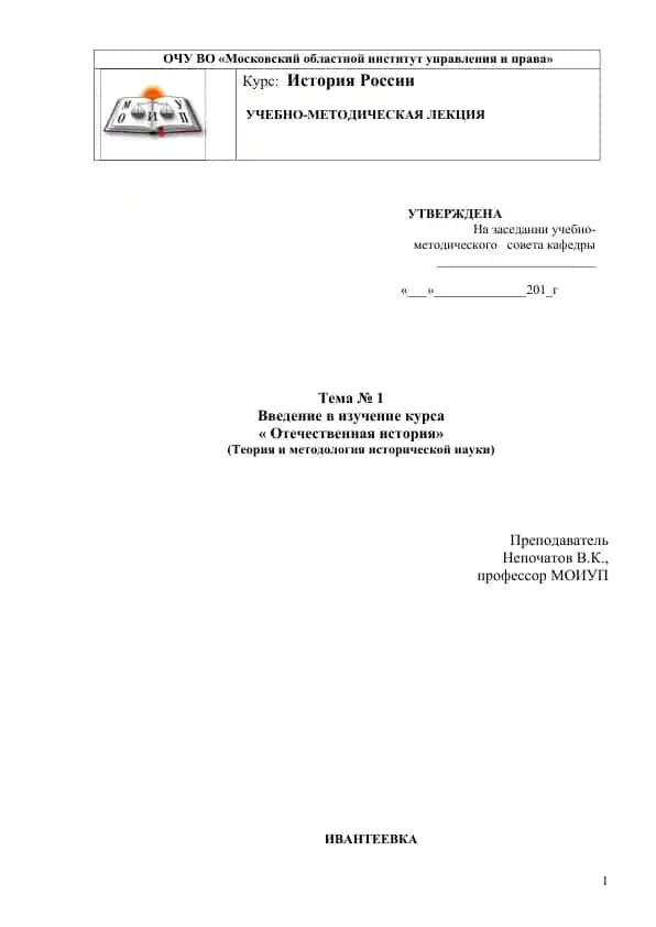 Учебно-методическая лекция "Введение в изучение курса « Отечественная история»"