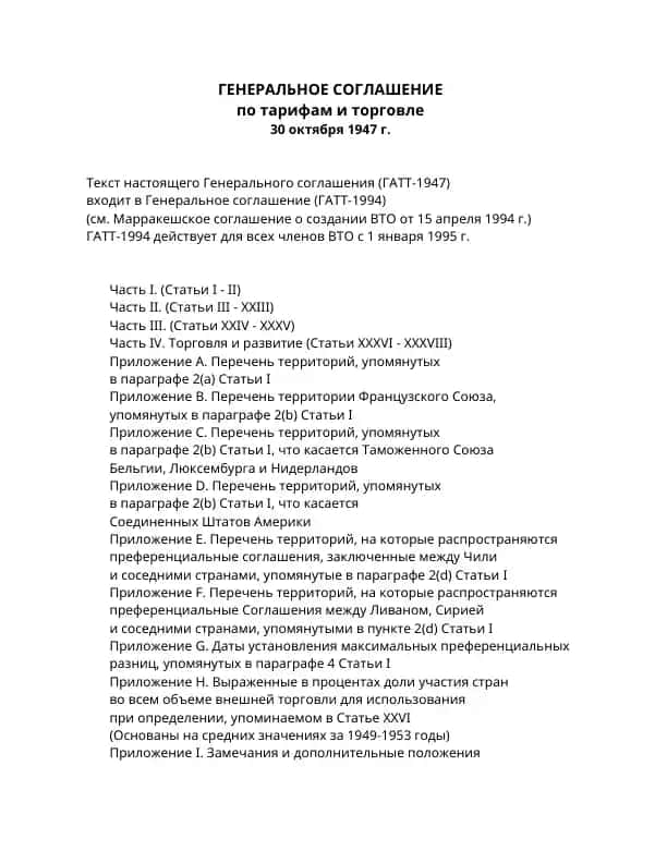 Генеральное соглашение по тарифам и торговле