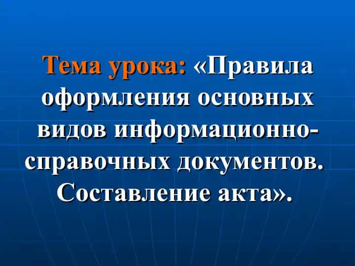 Aktni tuzish qoidalari va asosiy axborot-malumot hujjatlari. Akt tuzish.
