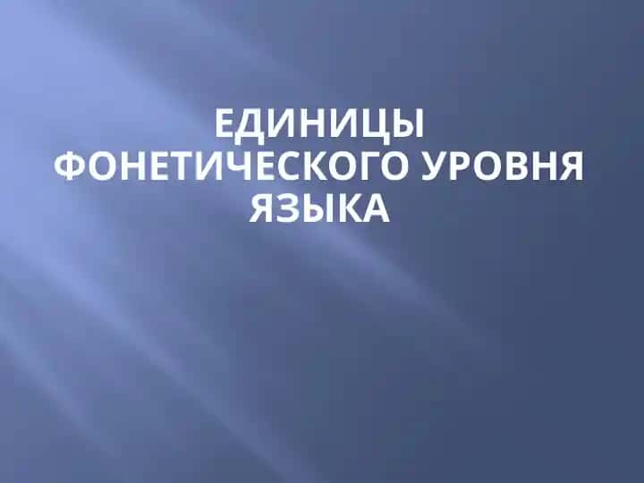 Единицы фонетического уровня языка