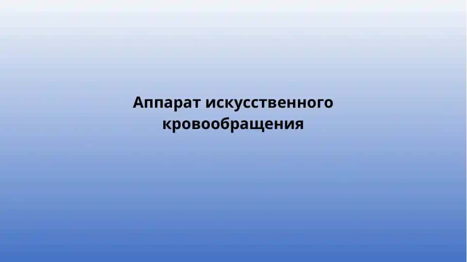 Аппарат искусственного кровообращения