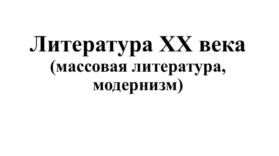 Литература ХХ века