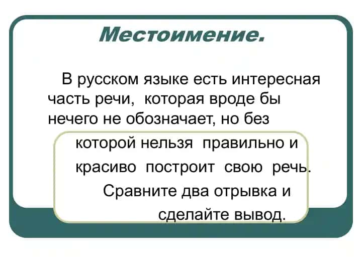 Местоимение