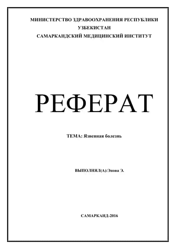 Язвенная болезнь