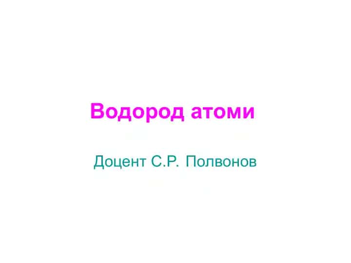 Водород атоми