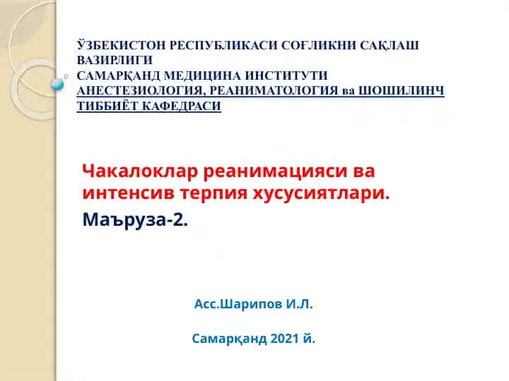 Чакалоклар реанимацияси ва интенсив терапия хусусиятлари