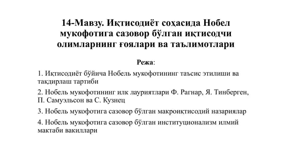 Иқтисодиёт соҳасида Нобел мукофотига сазовор бўлган иқтисодчи олимларнинг ғоялари ва таълимотлари