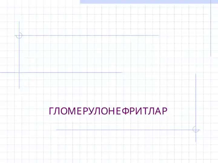 ГЛОМЕРУЛОНЕФРИТЛАР