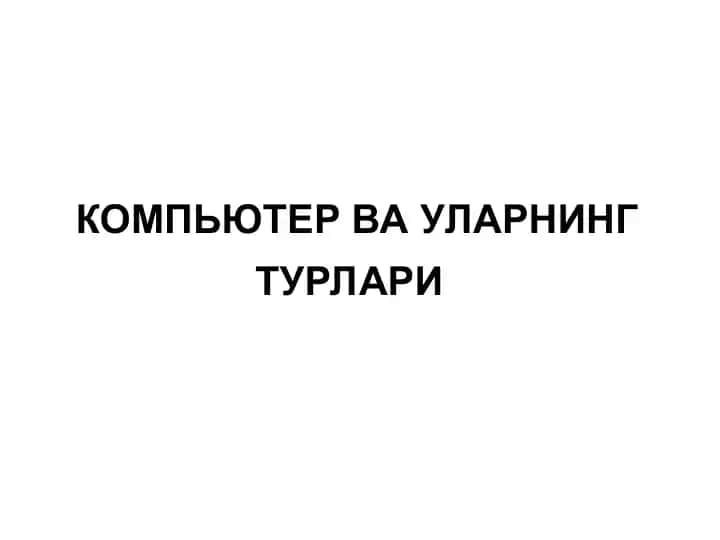 Компьютер ва уларнинг турлари