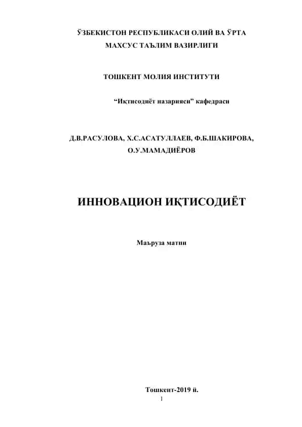 Инновацион иқтисодиѐт