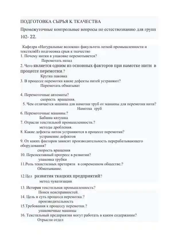 ПОДГОТОВКА СЫРЬЯ К ТКАЧЕСТВА