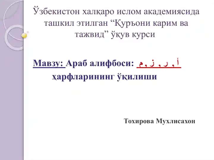"Қуръоникарим ва тажвид" ўқув курси