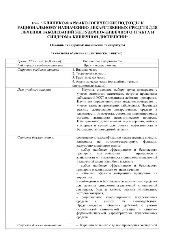 Клинико-фармакологические подходы к рациональному назначению лекарственных средств для лечения заболеваний желудочно-кишечного тракта и синдрома кишечной диспепсии