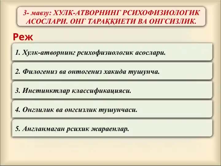 Хулк-атворнинг рсихофизиологик асослари. Онг тараққиетива онгсизлик
