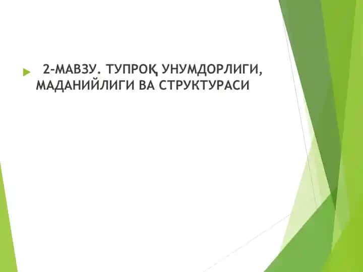 Тупроқ унумдорлиги, маданийлигива структураси