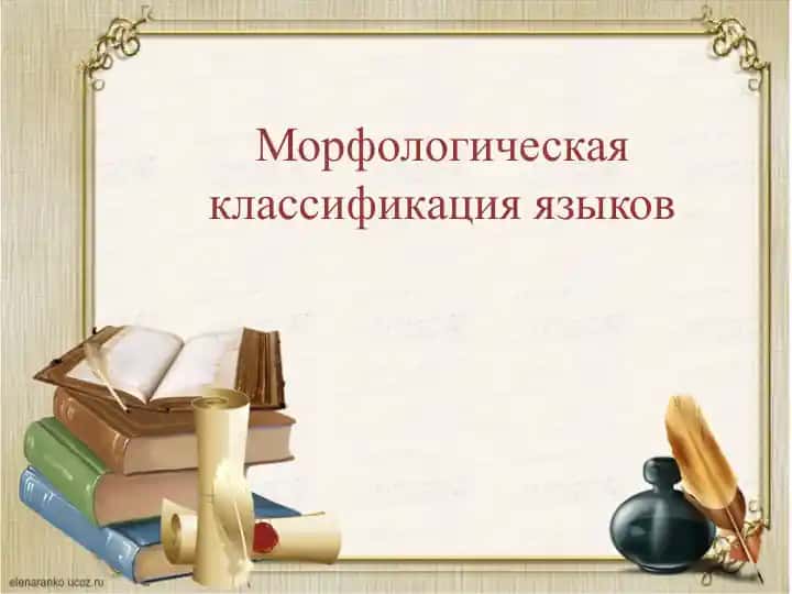 Морфологическая классификация языков