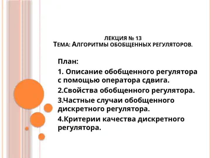 Обобщенный линейный дискретный регулятор