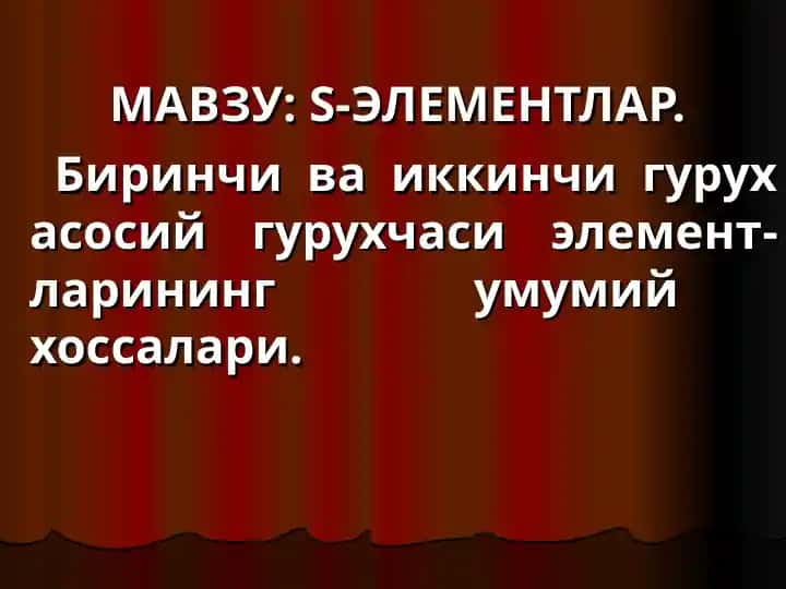 S-Элементлар. Birinchi va ikkinchi guruh asosiy guruhchasi elementlarining umumiy хоссалари