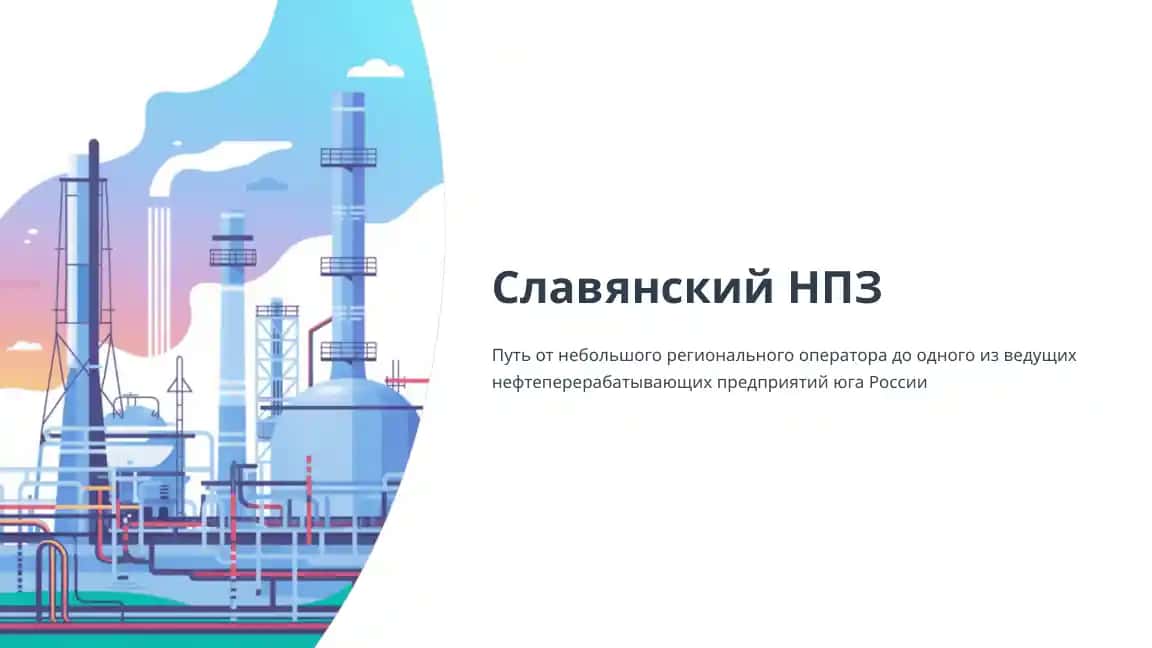 Славянский НПЗ