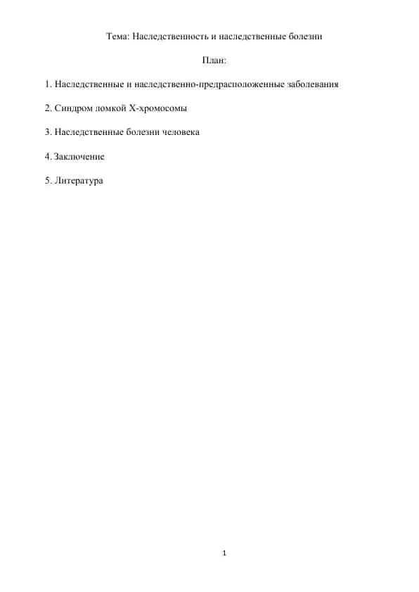 Наследственность и наследственные болезни