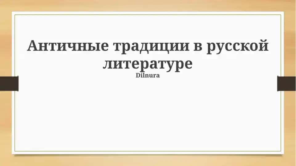 Античные традиции в русской литературе