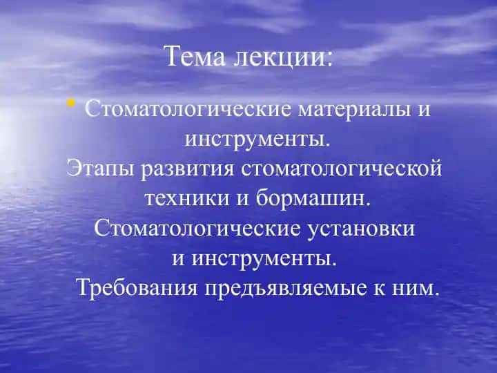 Стоматологические материалы и инструменты