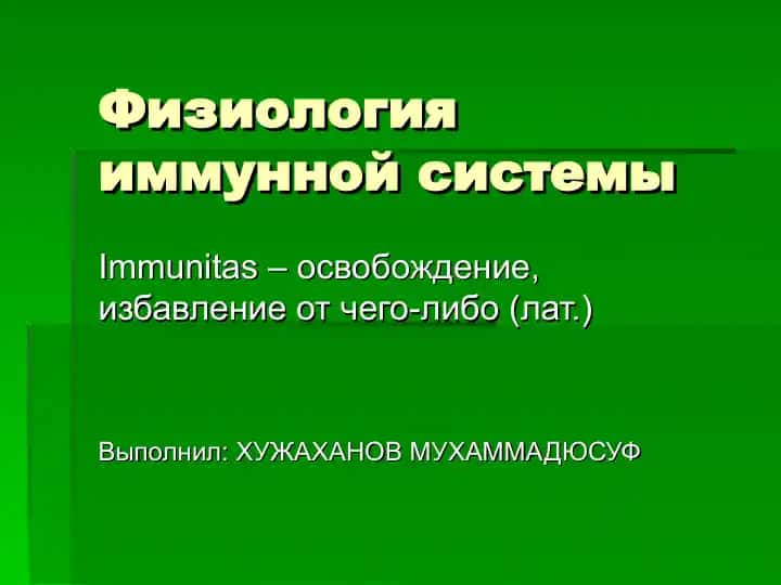 Физиология иммунной системы