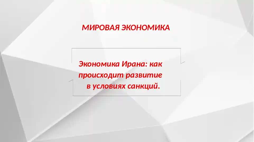 Экономика Ирана