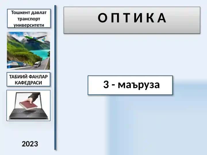 О П Т И К А ТАБИИЙ ФАНЛАР КАФЕДРАСИ
