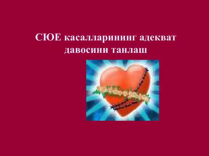 СЮЕ касалларининг адекват давосини танлаш