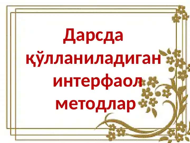 Интерфаол методлар