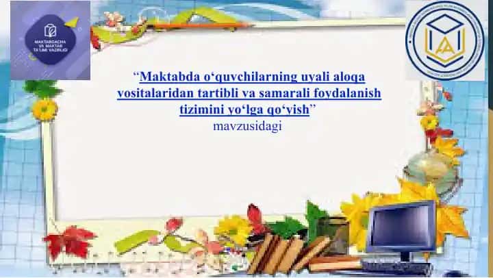 Maktabdao‘quvchilarning uyali aloqavositalaridan foydalanish tizimini yo‘lga qo‘yish