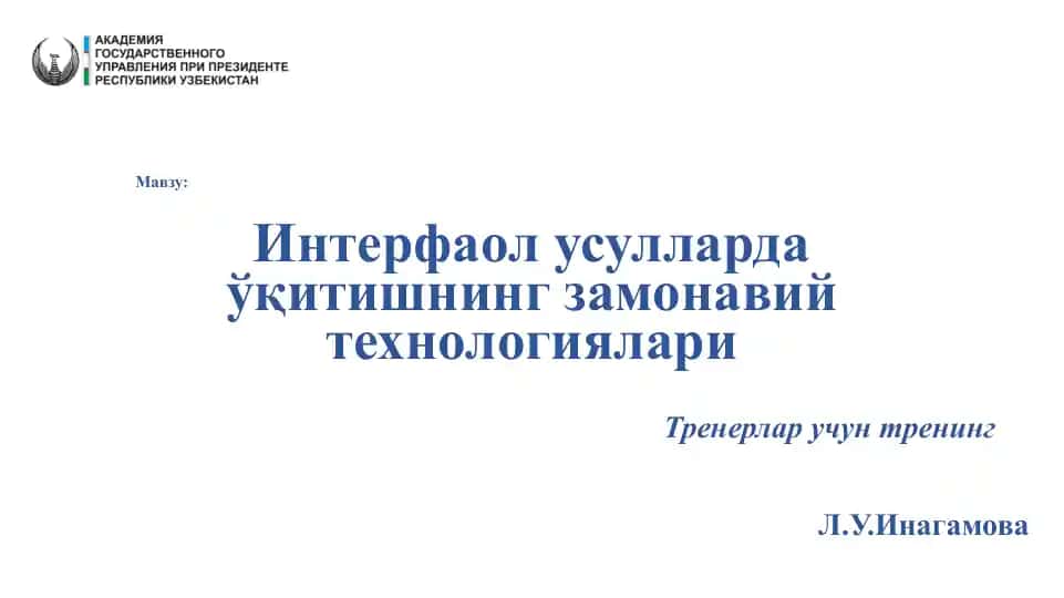 Интерфаол усулларда ўқитишнинг замонавий технологиялари