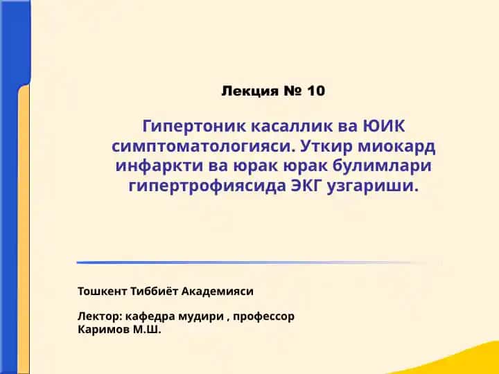 Гипертоник касаллик ва ЮИК симптоматологияси
