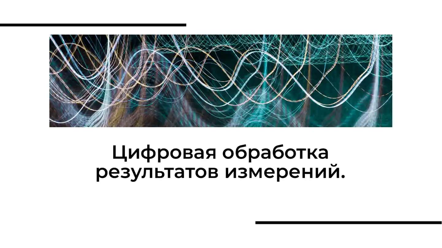 Цифровая обработка результатов измерений