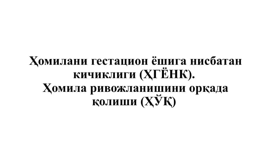 Ҳомилани гестацион ёшига нисбатан кичиклиги (ҲГЁНК)